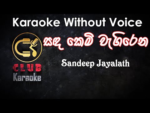 Sanda Kemi (සඳ කෙමි ) | Deweni Inima Sandeep Jayalath | Karaoke Track Without Voice | CLUB Karaoke