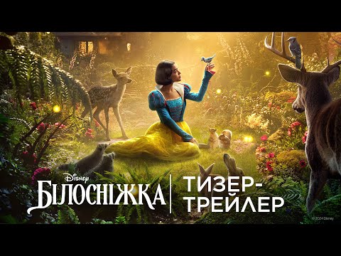 Офіційний український тизер-трейлер