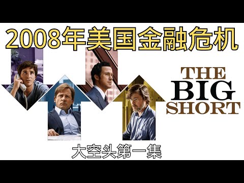 《大空头》 第一集「2008年美国金融危机系列 - 皇帝的新衣：谁先看穿华尔街的谎言？」 | 次贷危机 | 评级机构 | CDS | CDO