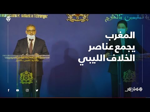 الليبيون يتشبثون بدور المغرب ويبحثون تعديل اتفاق الصخيرات