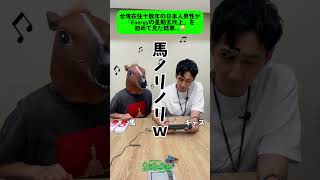 【台湾在住十数年の男性がEnergy星期五晚上を初めて見た結果…】