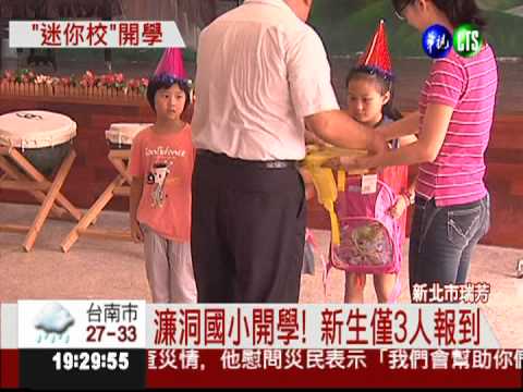 瑞芳濂洞國小 小一新生僅3人