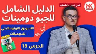 الدليل الشامل للجيو دومينات : طريقة أوتوماتيكية مجانية لمراسلة الزبائن وبيع الدومينات - الدرس 18