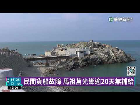 阿兵哥沙灘寫「沒肉吃」　肉來了！C-130載抵馬祖