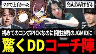 【LTK】初めてのコンボPICKなのに相性抜群過ぎるきなこスタンミに驚くDDコーチ陣【LOL/スタンミ】