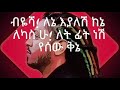 Dj Rophnan የሰው ቅኔ Lyrics New Ethiopian Music 2018 By Dj Ab