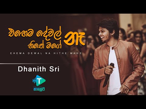 DHANITH SRI - Ehema Dewal Na Hithe Mage (එහෙම දේවල් නෑ හිතේ මගේ)
