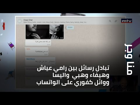 منا وجر - تبادل رسائل بين رامي عياش وهيفاء وهبي  واليسا ووائل كفوري على الواتساب