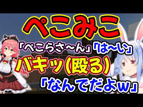 久しぶりのぺこみこでドツかれる【兎田ぺこら/さくらみこ/ホロライブ】