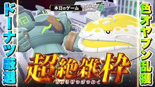 【超絶雑枠 | Pokémon LEGENDS Z-A】#10　激震の色オヤブン乱獲日常