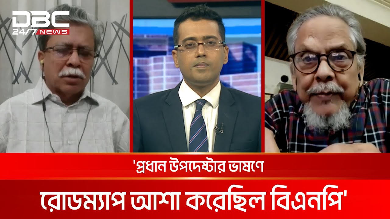 'প্রধান উপদেষ্টার ভাষণে রোডম্যাপ আশা করেছিল বিএনপি'  | সংবাদ সম্প্রসারণ | DBC NEWS