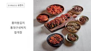 한식예술장인 유현자 님