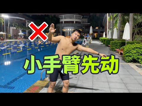 自由泳移臂：先动小手臂，为什么就一定是菜鸟？｜泳池老油条7｜梦觉教游泳
