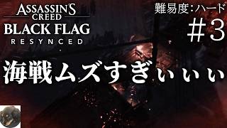 #3【PS5PRO】アサシン クリード ブラック フラッグ RE:シンクロ 初見実況【あのブラックフラッグが帰ってきた！】