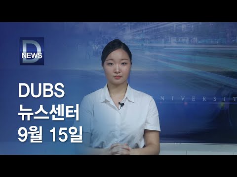 2023년 9월 15일 DUBS 뉴스센터