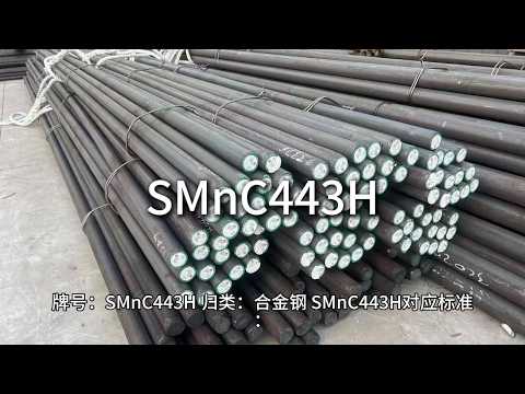 SMnC443H-江苏太川金属有限公司