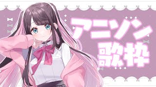 【歌枠】なずちゃんの好きなアニソンを選んできましたっ！！！【ぶいすぽ/花芽なずな】