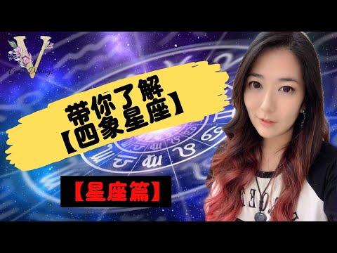 星座 風火水土
