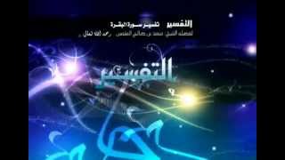 تفسير سورة البقرة لفضيلة الشيخ ابن عثيمين 30 image