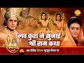 रामायण कथा लव कुश ने सुनाई श्री राम कथ�