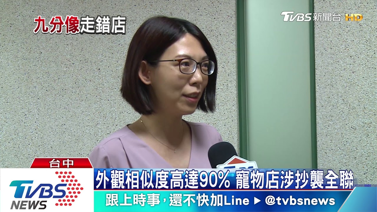 外觀相似度高達90%　寵物店涉抄襲全聯