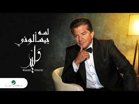 كلمات اغنية لسه بيسألوني وليد توفيق