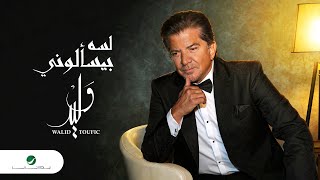 كلمات اغنية لسه بيسألوني وليد توفيق