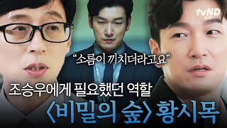 [#유퀴즈온더블럭] 조승우 딕션 돋보이는 역할 1티어 ㄷㄷ 조승우가 직접 밝힌 〈비밀의 숲〉 황시목 연기 비하인드🤫🌳