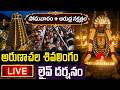 LIVE సోమవారం ఆరుద్ర నక్షత్రం అరుణాచల శి�