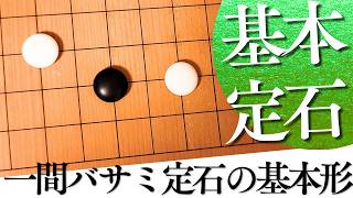 昔とは考え方が違う？星の一間バサミ定石の基本発想【囲碁実況】