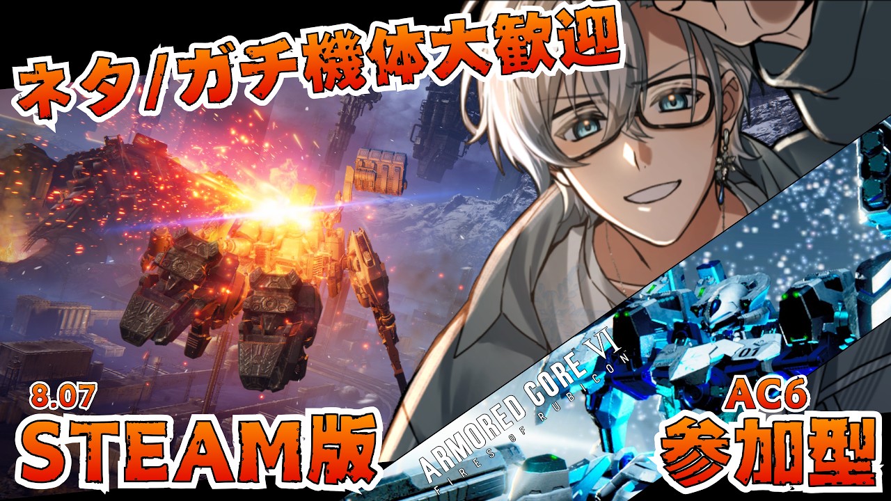 【華金AC6 /PC版】参加型カスタム！ 8/07【初見さん大歓迎】
