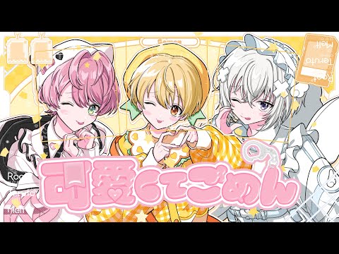 【MV】可愛くてごめん/歌ってみた【るぅと×てるとくん×メルト】【すとぷり/騎士A/AMPTAK/めておら】