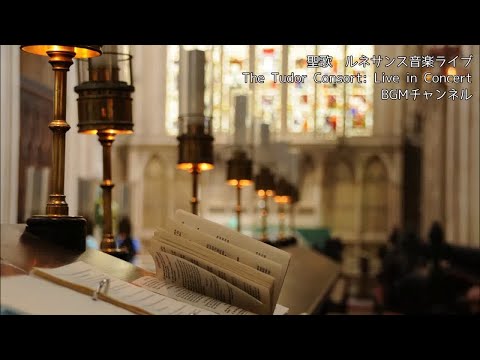 神秘的…聖歌 ルネサンス音楽ライブ：The Tudor Consort：Live in Concert