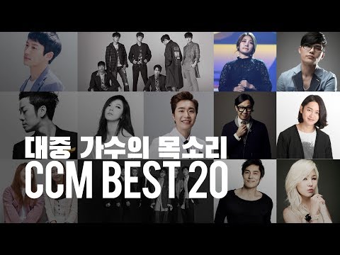 대중 가수 목소리 CCM BEST 20곡 모음