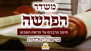 משדר הפרשה- פרשת תולדות תשפ"ו - עם מיטב הרבנים והמרצים - שתפו (קו ההלכה הספרדי) - התמונה מוצגת ישירות מתוך אתר האינטרנט יוטיוב. זכויות היוצרים בתמונה שייכות ליוצרה. קישור קרדיט למקור התוכן נמצא בתוך דף הסרטון