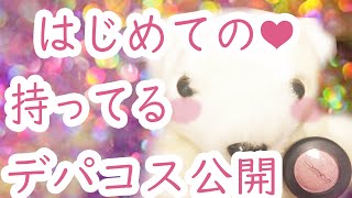 【デパコス】持ってるコスメを紹介して行くよ♡デパコス編