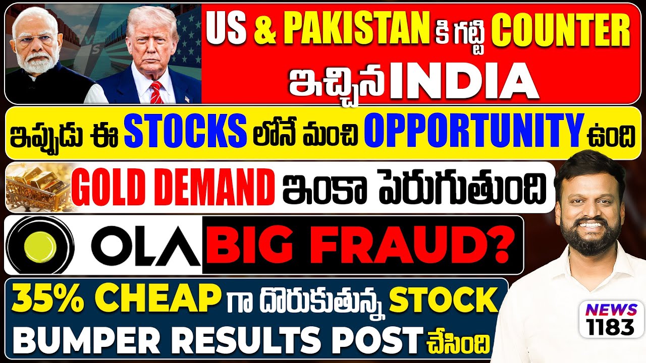 ఈ Stocks లోనే మంచి opportunity ఉంది|Gold Demand ఇంకాపెరుగుతుంది|US&pakistan కి c