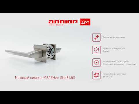 Миниатюра изображения товара Ручка дверная Аллюр Арт Селена SN 8180 (матовый никель)