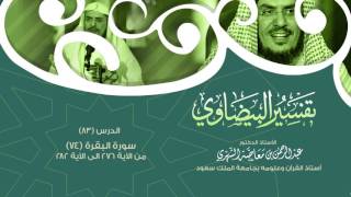 التعليق على تفسير البيضاوي - سورة البقرة [74] من الآية 276 إلى الآية 282 image