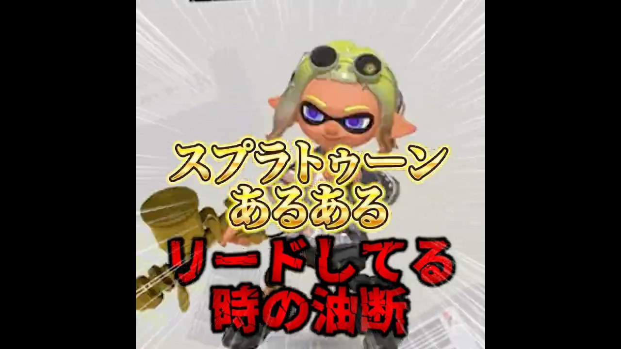 リードしてる時の油断 #スプラトゥーン3 #スプラあるある #新人vtuber