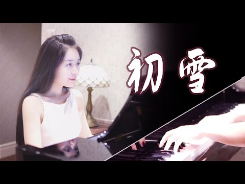 钢琴演奏《初雪》，飘渺空灵，享受万籁俱寂的宁静时刻！【睦芯钢琴】