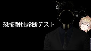 【恐怖耐性診断テスト】今までの集大成をここで見せる【にじさんじ/風楽奏斗】