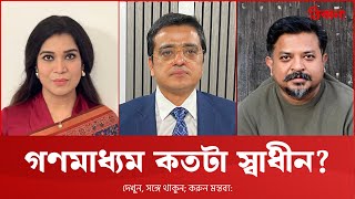 সাংবাদিকতায় ‘ভিউ’ এবং ‘ভয়’