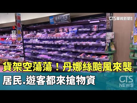 貨架空蕩蕩！　丹娜絲颱風來襲　居民.遊客都來搶物資