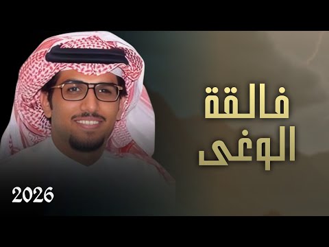فالقة الوغى خالد ال بريك
