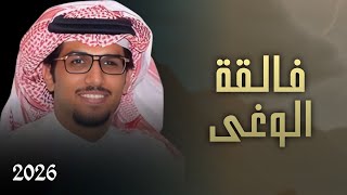 كلمات اغنية فالقة الوغى خالد ال بريك