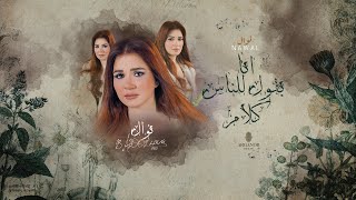 كلمات اغنية بقول للناس كلام نوال عبد الشافي