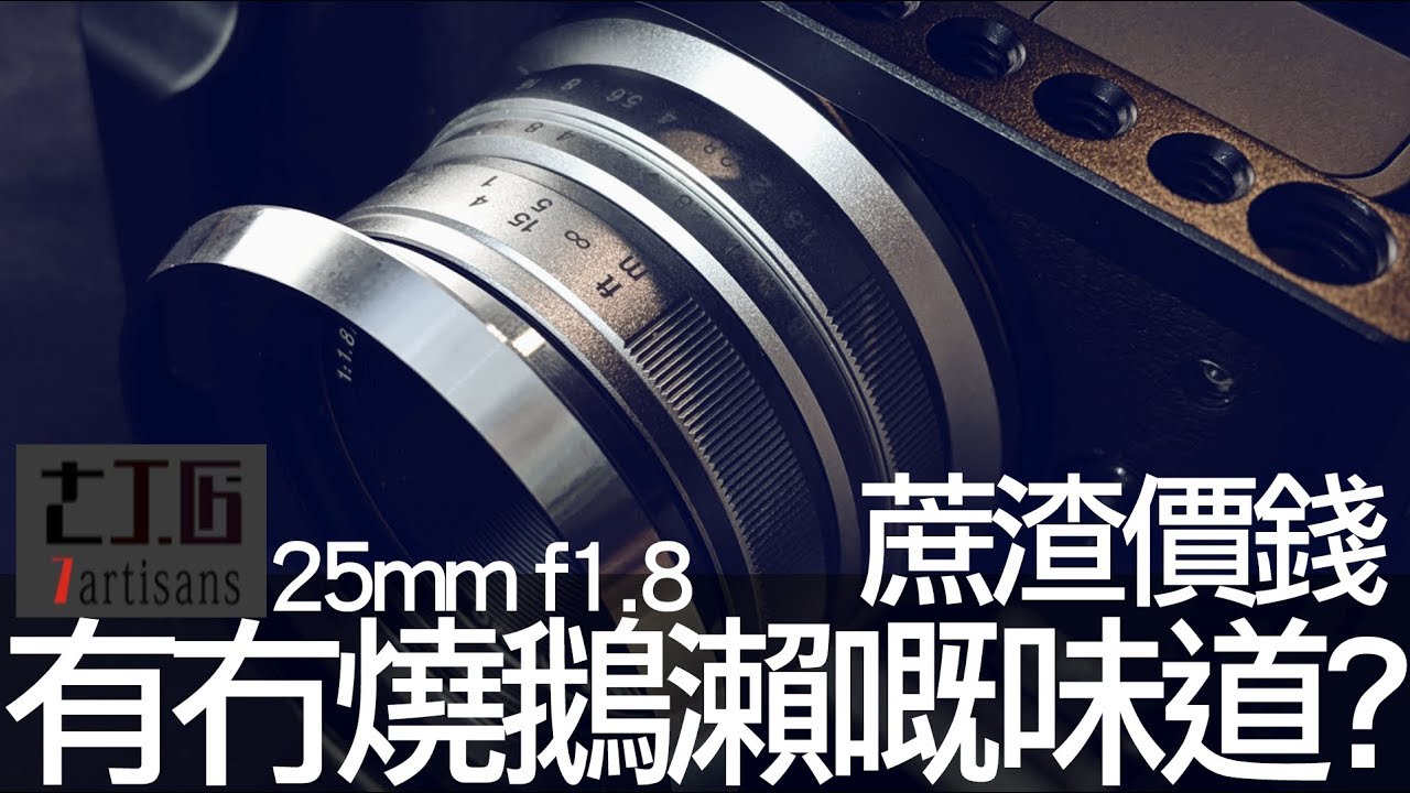 七工匠25mm f1.8 - 蔗渣價錢, 有冇燒鵝瀨嘅味道?