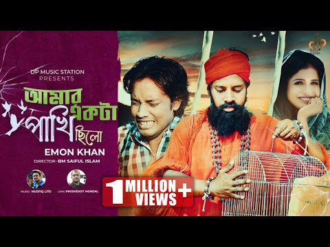আমার একটা পাখি ছিল | Amar Akta Pakhi Chilo | Emon Khan | Exclusive Music Video| New Bangla Song 2021