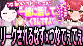 旅行先で花芽なずなのベッドに入ってこそこそ話していたことをバラされる猫汰つな【ぶいすぽっ！/花芽なずな/切り抜き】